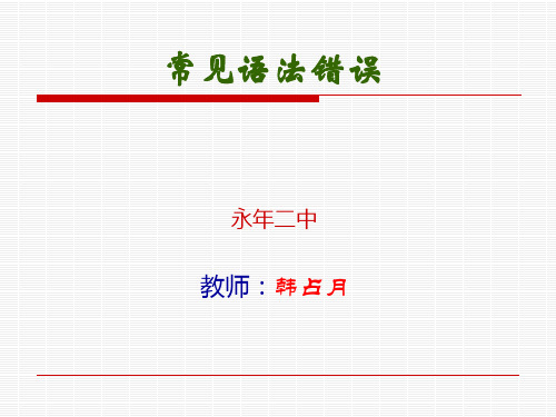 常见的语法错误 19页PPT文档