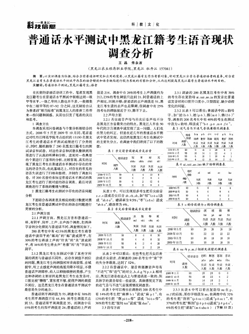 普通话水平测试中黑龙江籍考生语音现状调查分析