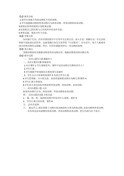 人教版小学科学三年级上册《二 动物的生活  1 动物的食物》优质课教学设计_13