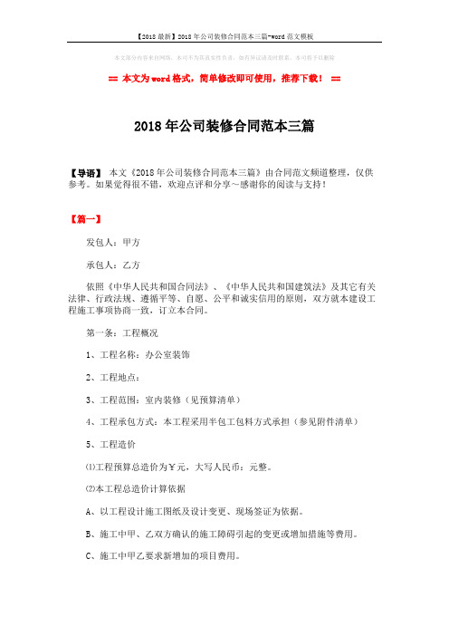 【2018最新】2018年公司装修合同范本三篇-word范文模板 (11页)