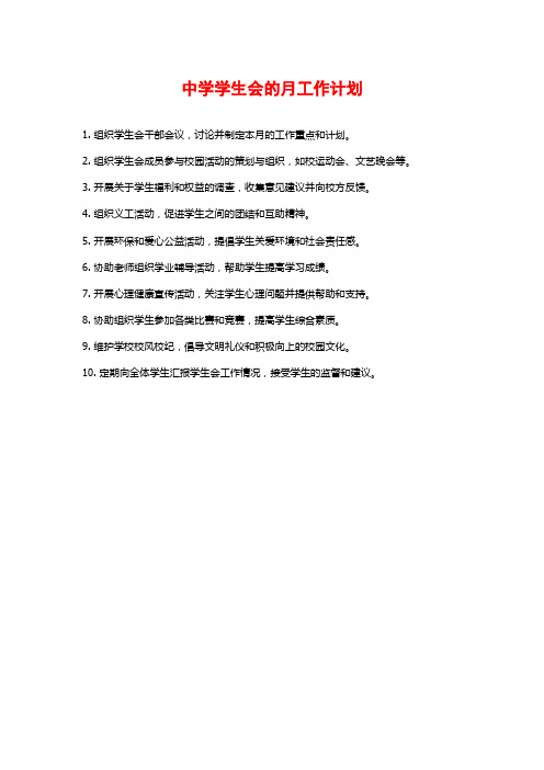 中学学生会的月工作计划