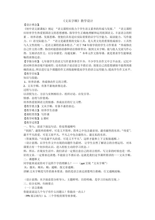 人教版(部编版)初中语文七年级下册 《文从字顺》公开课教学设计精选3篇