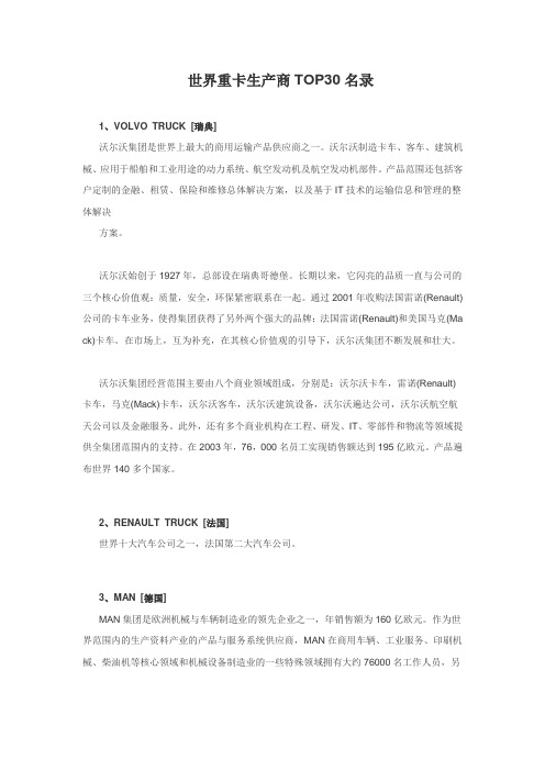 世界重卡生产商TOP30名录