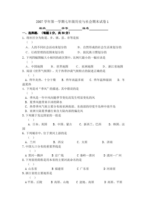 2007学年第一学期七年级历史与社会期末试卷1