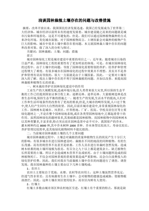 浅谈园林栽植土壤存在的问题与改善措施