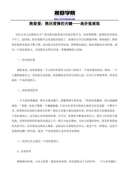 挽留爱：挽回爱情的关键——高价值展现