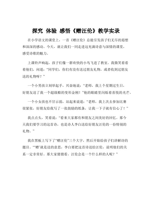 探究  体验  感悟《赠汪伦》教学实录