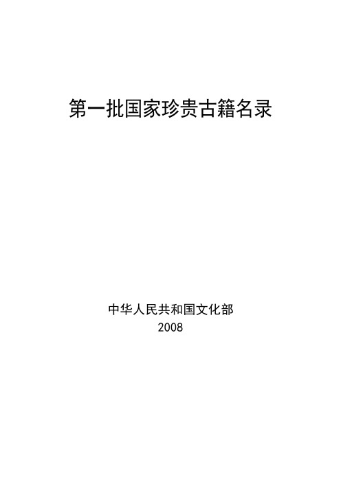 第一批国家贵古籍名录