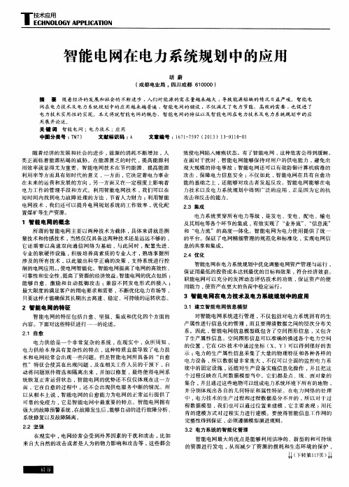 智能电网在电力系统规划中的应用