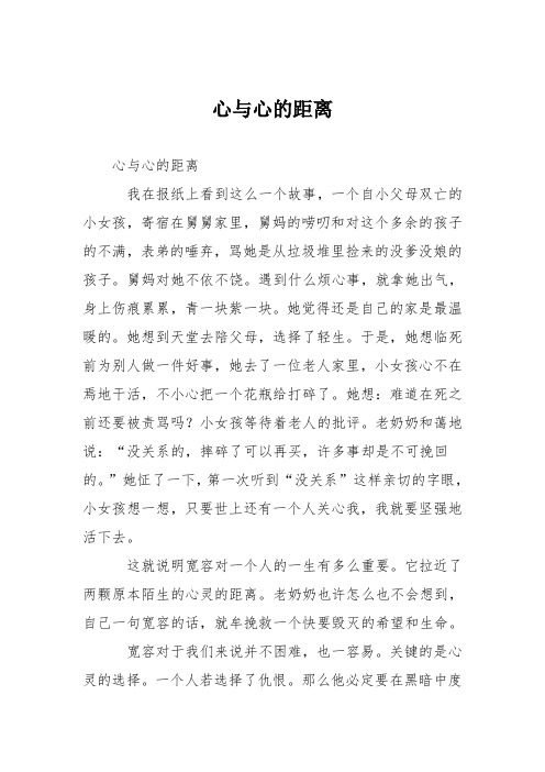初中议论文作文：心与心的距离