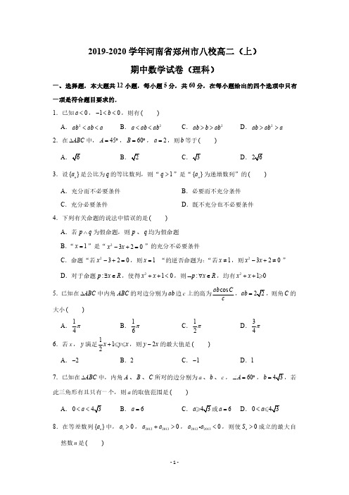 2019-2020学年河南省郑州市八校高二(上)期中数学试卷(理科)(PDF版 含答案)