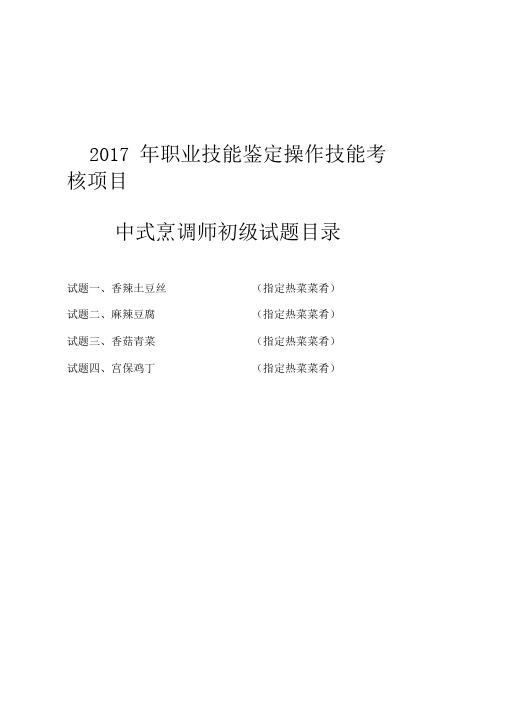 中式烹调师初级职业技能鉴定试题