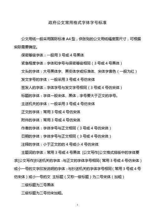 政府公文常用格式字体字号标准