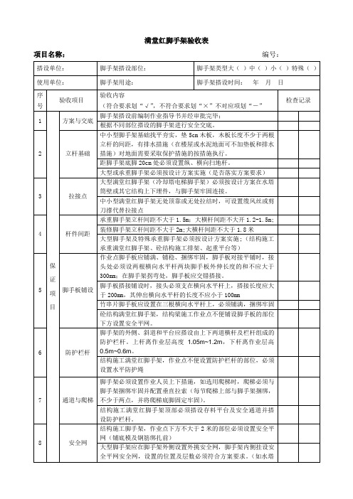 满堂红脚手架验收表