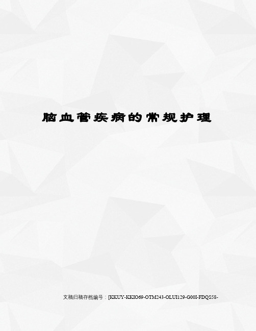 脑血管疾病的常规护理
