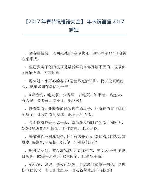 热门-2017年春节祝福语大全年末祝福语2017简短