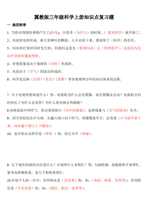 冀教版三年级科学上册各课知识点