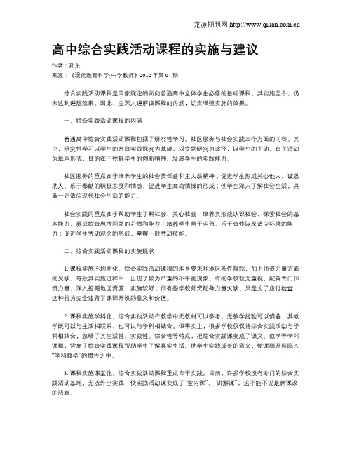 高中综合实践活动课程的实施与建议