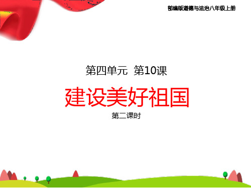 部编版八年级道德与法治上册10、《建设美好祖国》教学课件(第二课时)