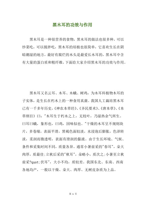 黑木耳的功效与作用-