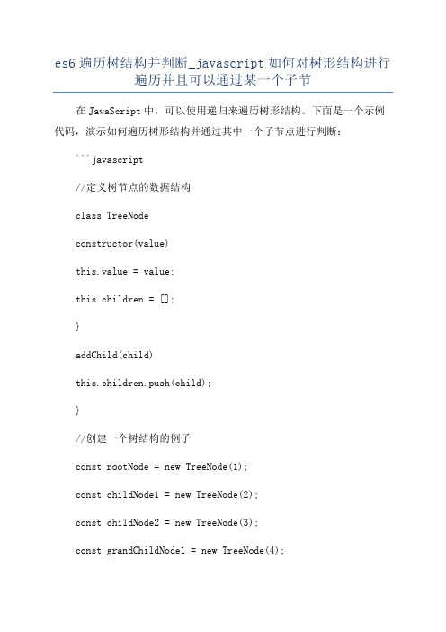 es6遍历树结构并判断_javascript如何对树形结构进行遍历并且可以通过某一个子节