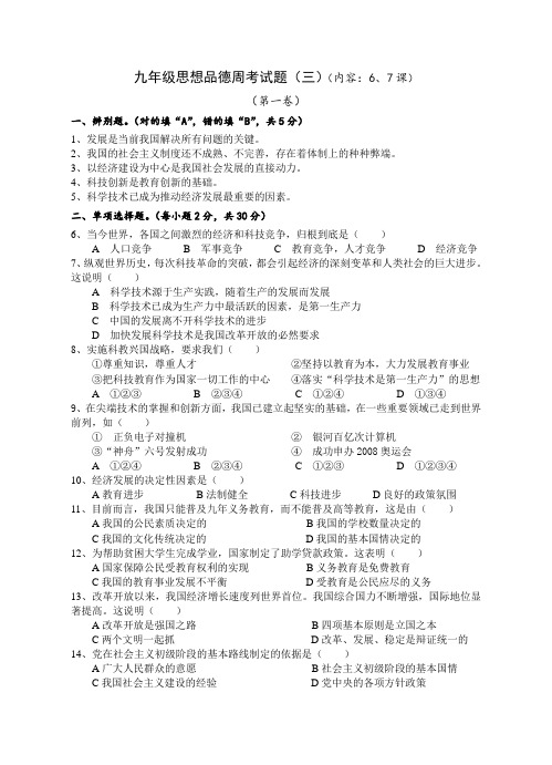 九年级思想品德周考试题(三)(内容6、7课)鲁教版