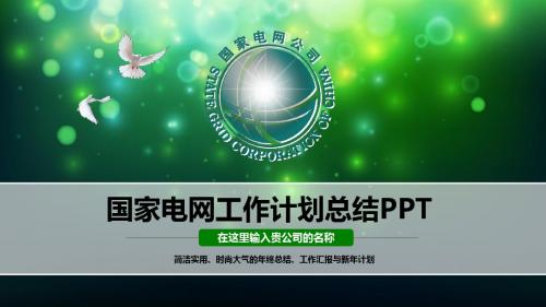 2017年国家电网工作报告PPT模板年终总结新年计划述职报告通用ppt模板