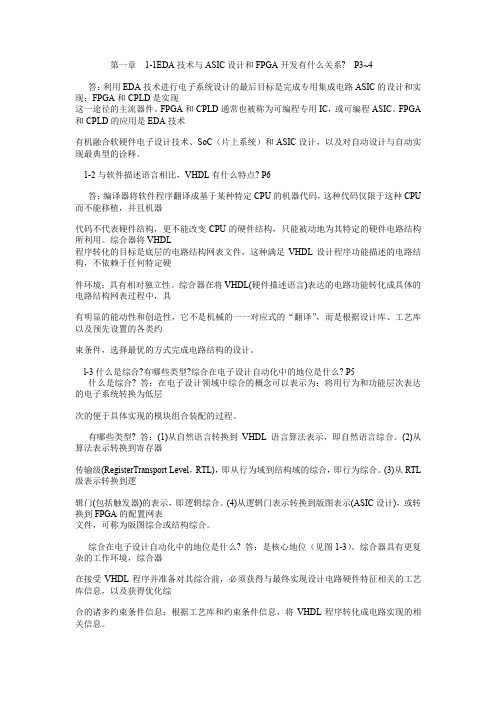 EDA技术实用教程课后答案潘松版(第三版)