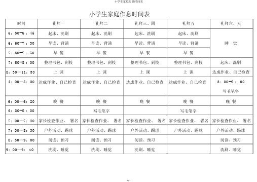 小学生家庭作息时间表