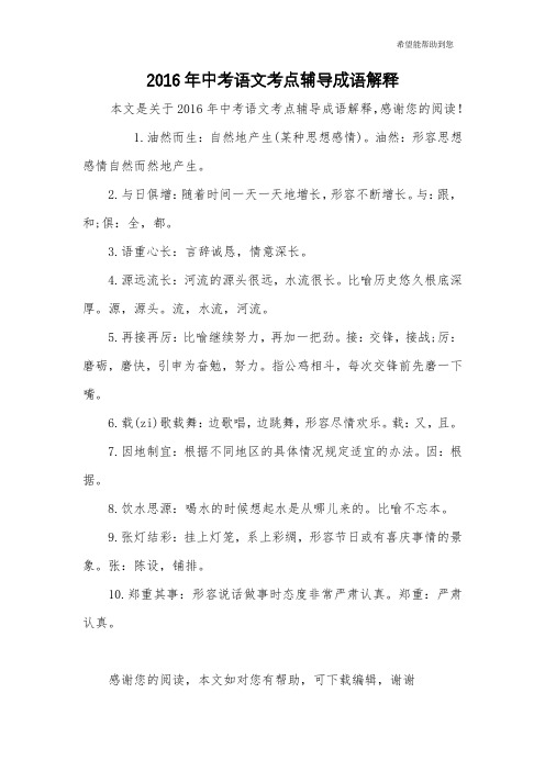 2016年中考语文考点辅导成语解释