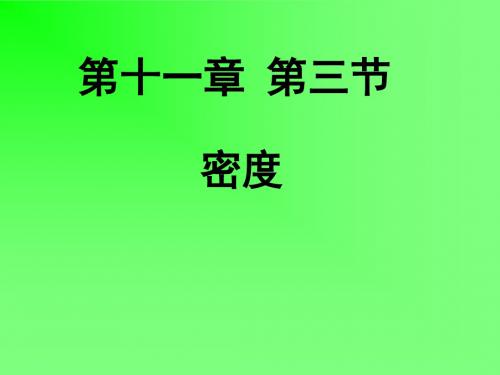 新人教版初中物理九年级密度-精品课件