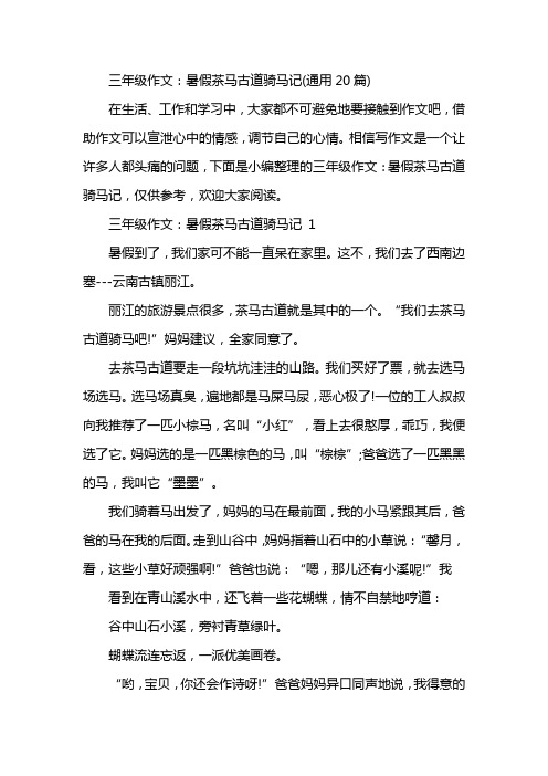 三年级作文：暑假茶马古道骑马记(通用20篇)