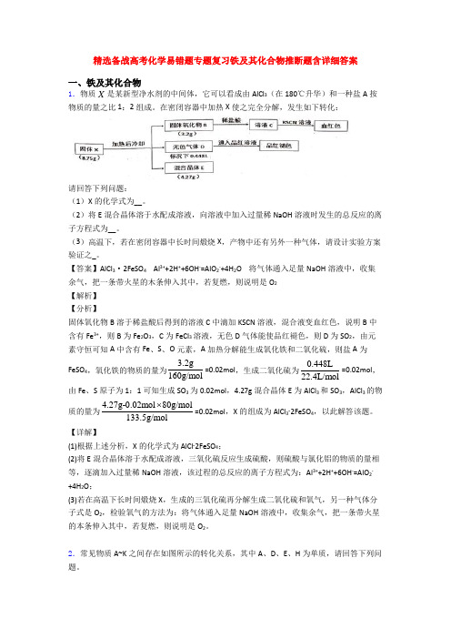 精选备战高考化学易错题专题复习铁及其化合物推断题含详细答案