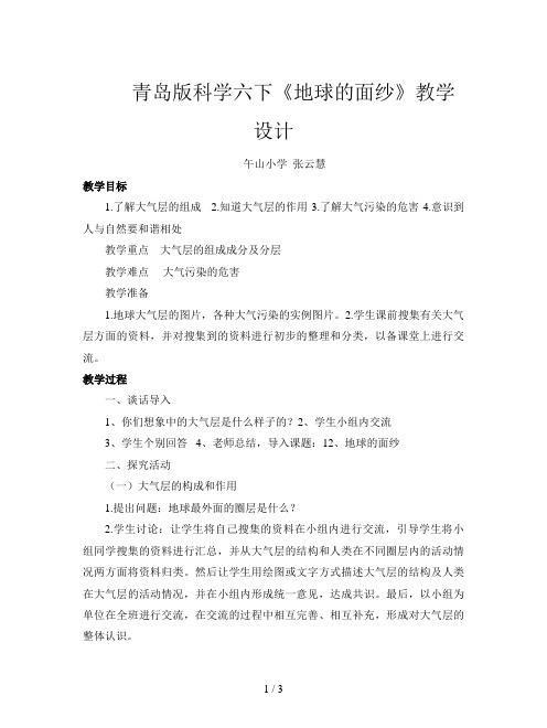 青岛版科学六下《地球的面纱》教学设计