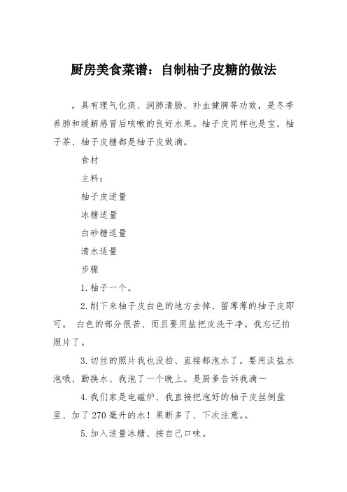 厨房美食菜谱：自制柚子皮糖的做法