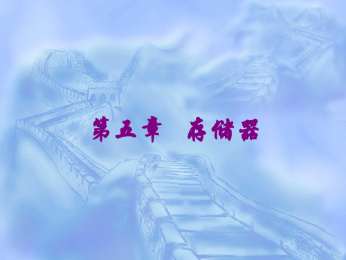 微机原理与接口技术第四版第五章