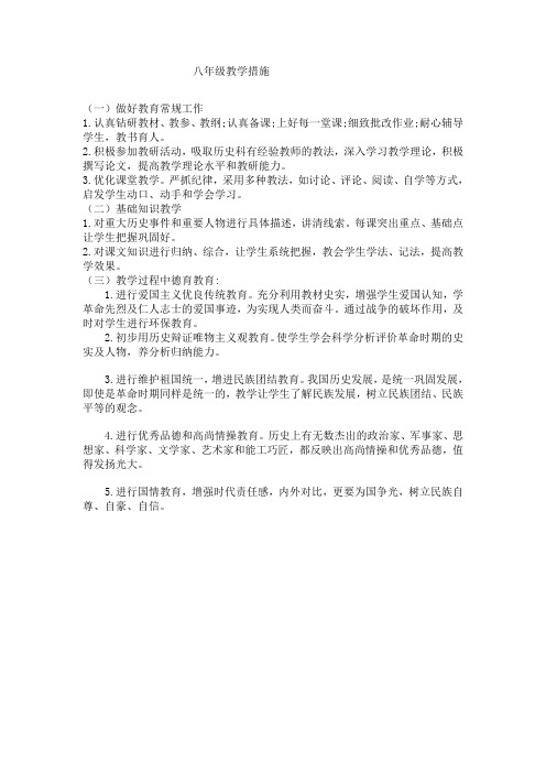八年级历史教学措施