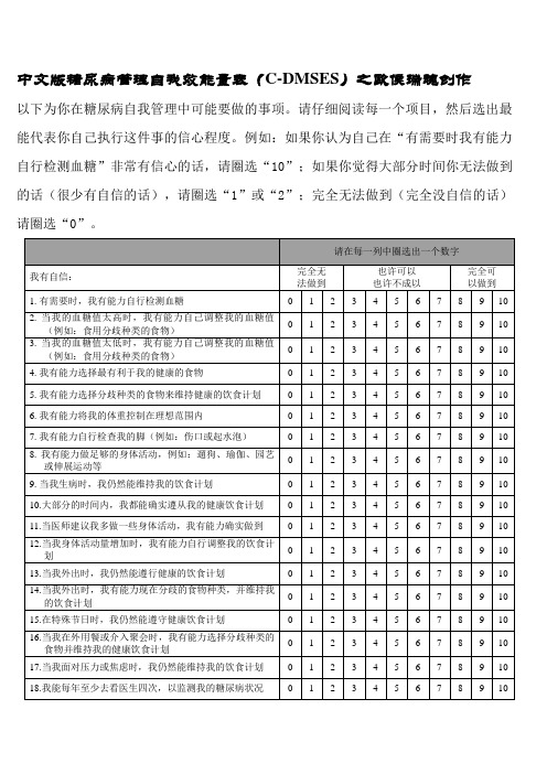 糖尿病管理自我效能量表(C-DMSES)