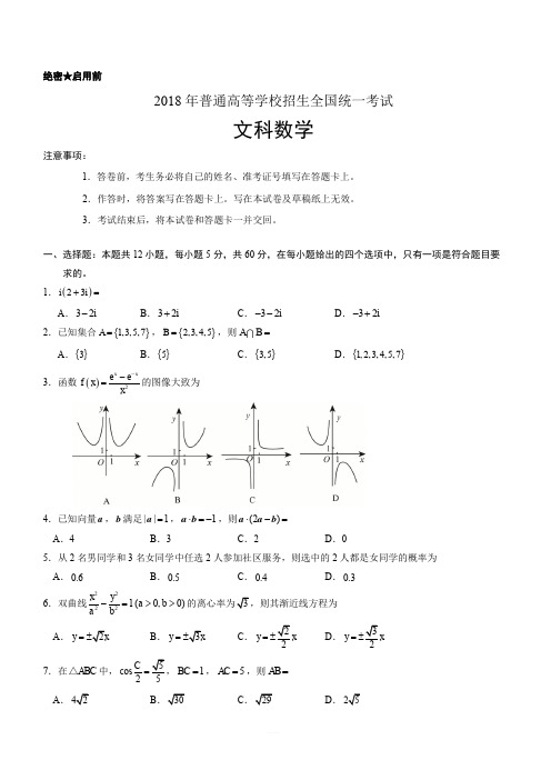 【新课标II卷】2018年全国统一高考数学试题(文)(含答案解析)