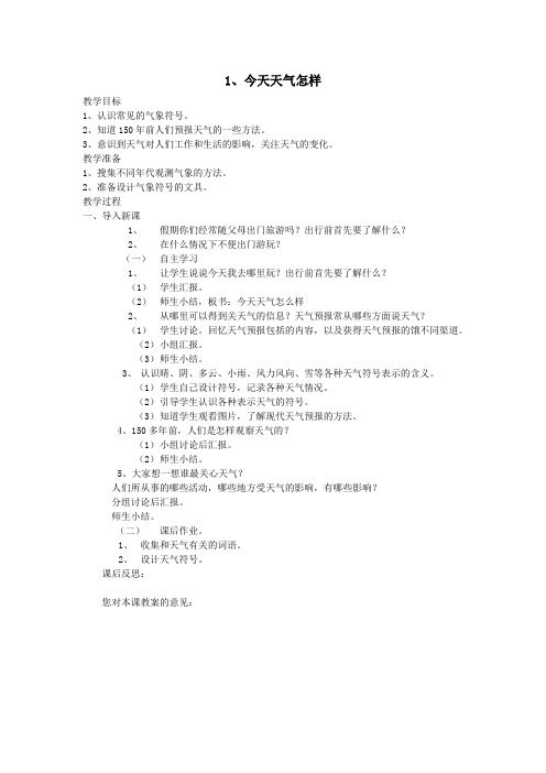 三年级科学下册第四单元关心天气1今天天气怎样教案苏教版