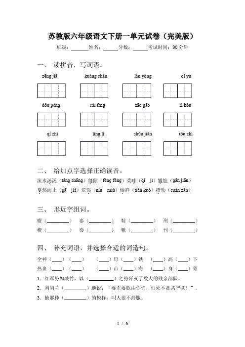 苏教版六年级语文下册一单元试卷(完美版)