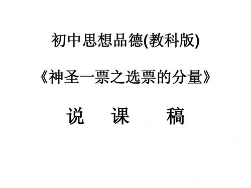 初中思想品德(教科版)《神圣一票之选票的分量》说课稿