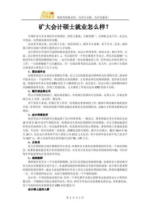 矿大会计硕士就业怎么样？