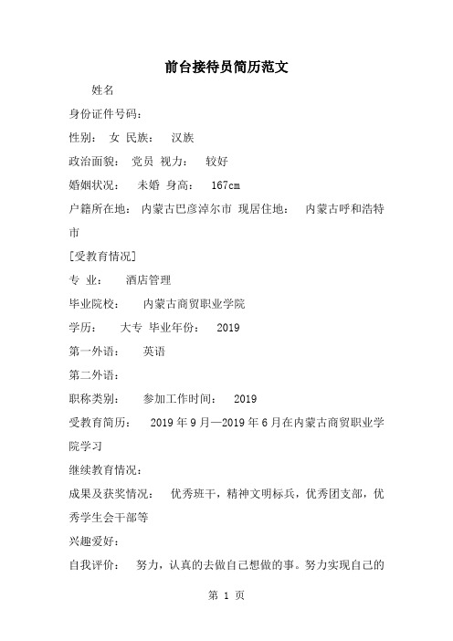 前台接待员简历范文-2页文档资料