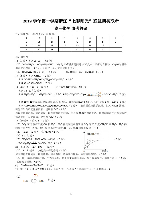 2019年8月浙江省学考选考高2020届高2017级浙江省七彩阳光联盟开学联考化学模拟试题参考答案