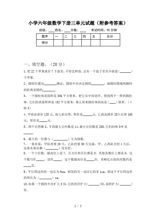 小学六年级数学下册三单元试题(附参考答案)