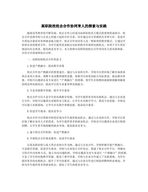 高职院校校企合作协同育人的探索与实践