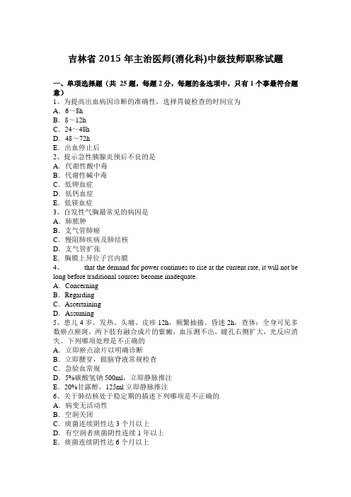 吉林省2015年主治医师(消化科)中级技师职称试题