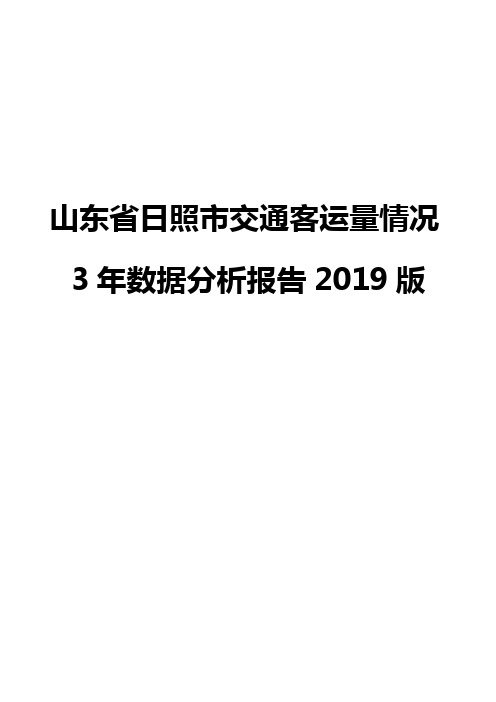 山东省日照市交通客运量情况3年数据分析报告2019版