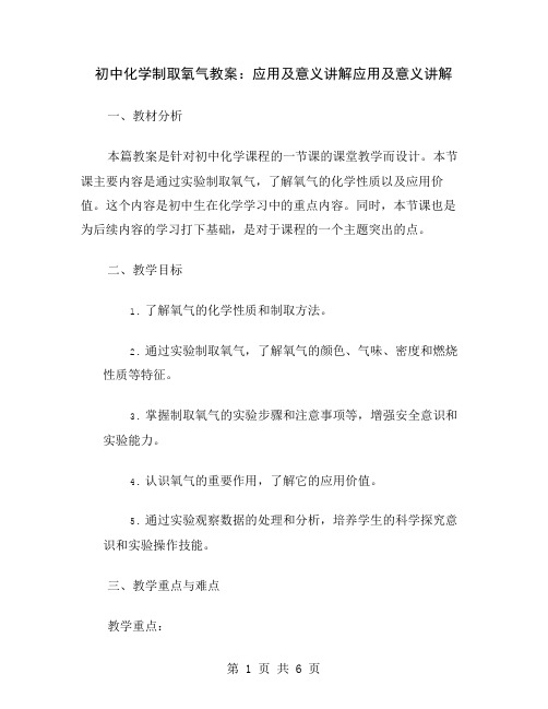 初中化学制取氧气教案：应用及意义讲解
